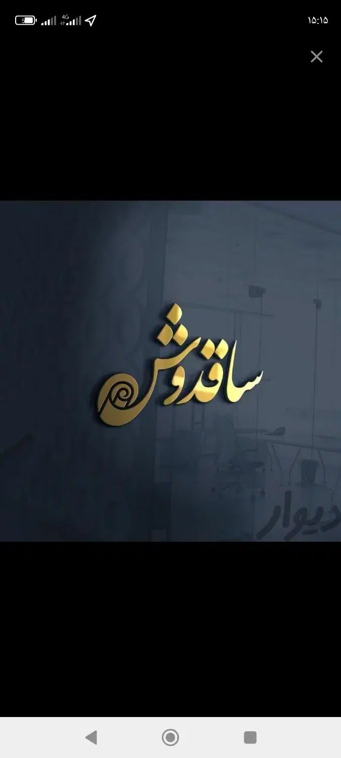 قالیشویی ساقدوش ،هروی ،پاسداران|خدمات نظافت|تهران, دبستان|دیوار