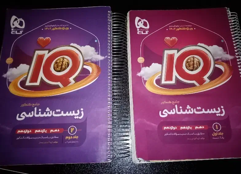 زیست آی کیو|کتاب و مجله آموزشی|سنقر, |دیوار