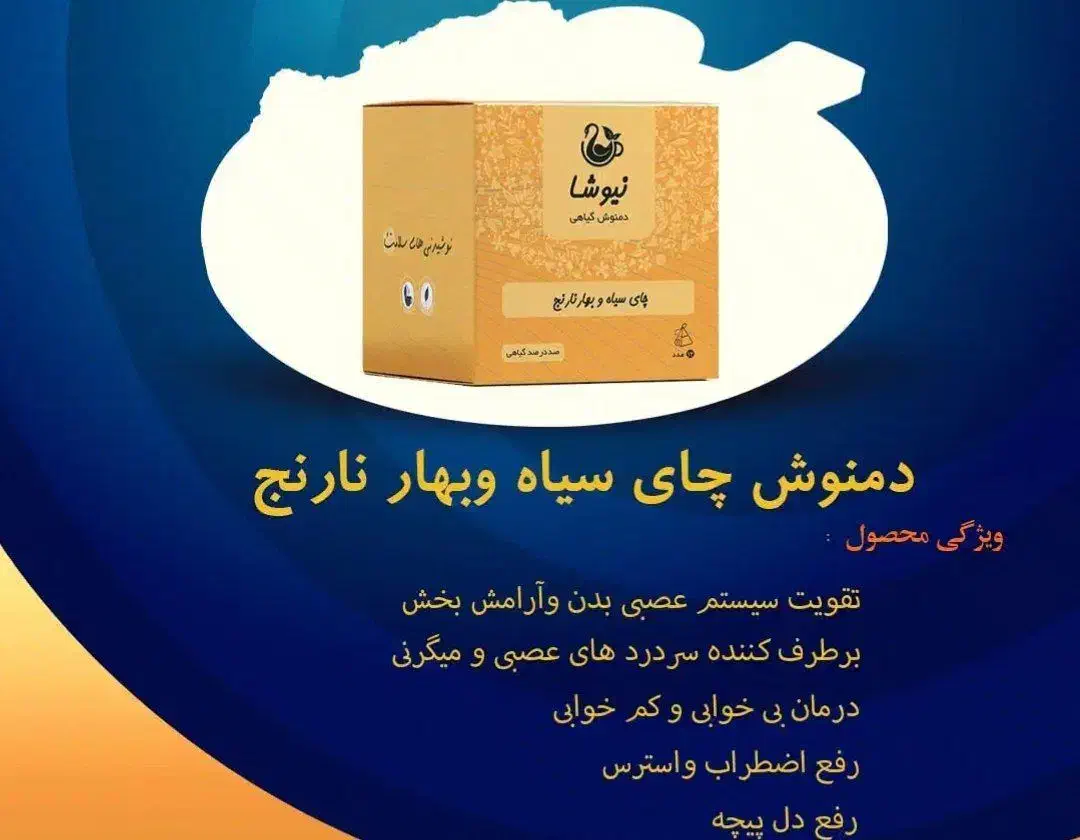 ارامش اعصاب و روان و کاهش استرس با دمنوش بهارنارنج|فعالیت داوطلبانه تحقیقاتی|اهواز, پردیس|دیوار