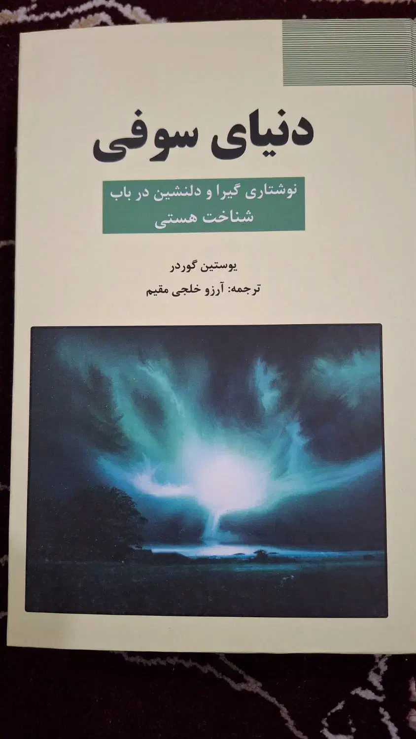 کتاب دنیای سوفی|کتاب و مجله آموزشی|ملایر, |دیوار