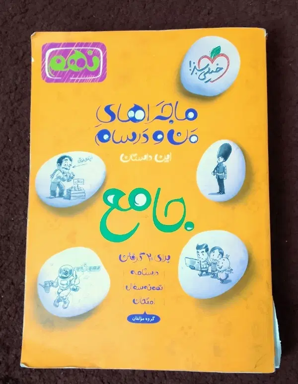 کتاب کار خیلی سبز پایه نهم (ماجرای من و درسام)|کتاب و مجله آموزشی|تهران, چیتگر جنوبی|دیوار