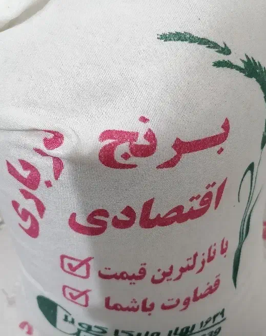 برنج|خوردنی و آشامیدنی|میبد, |دیوار