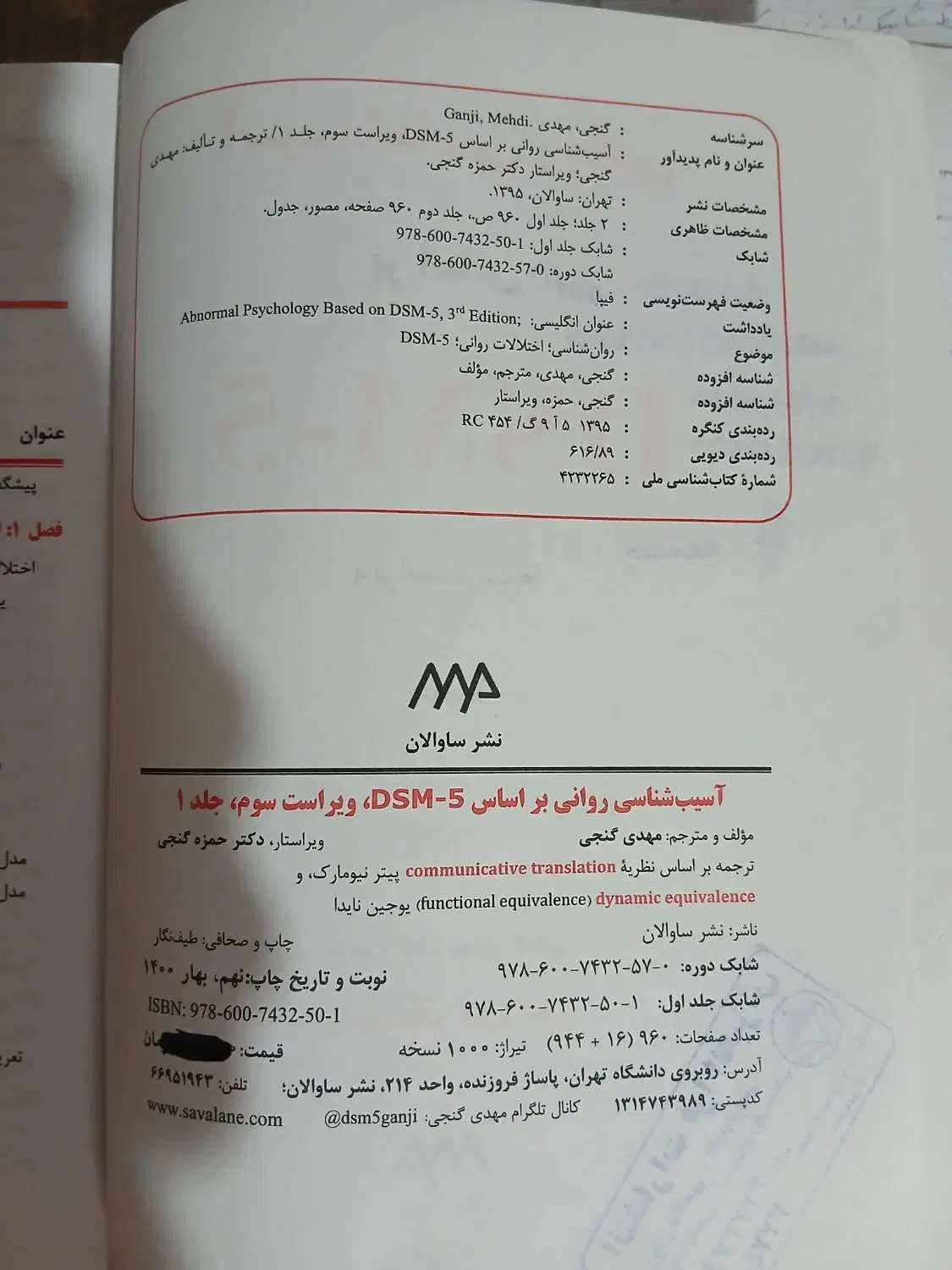 آسیب شناسی روانی گنجی|کتاب و مجله آموزشی|مشهد, شهید فرامرز عباسی|دیوار