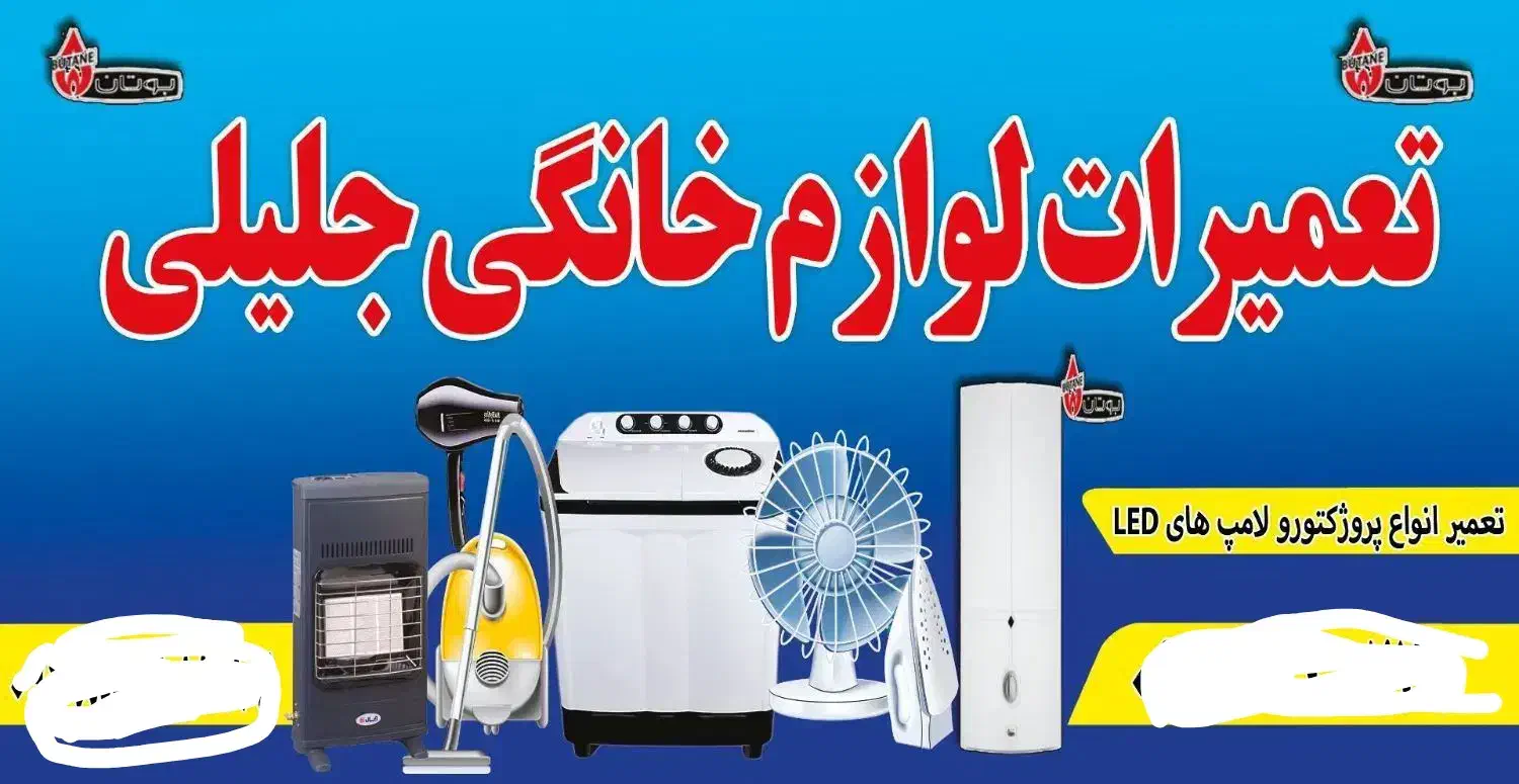 تعمیرات لوازم خانگی جلیلی|خدمات پیشه و مهارت|اندیکا, |دیوار