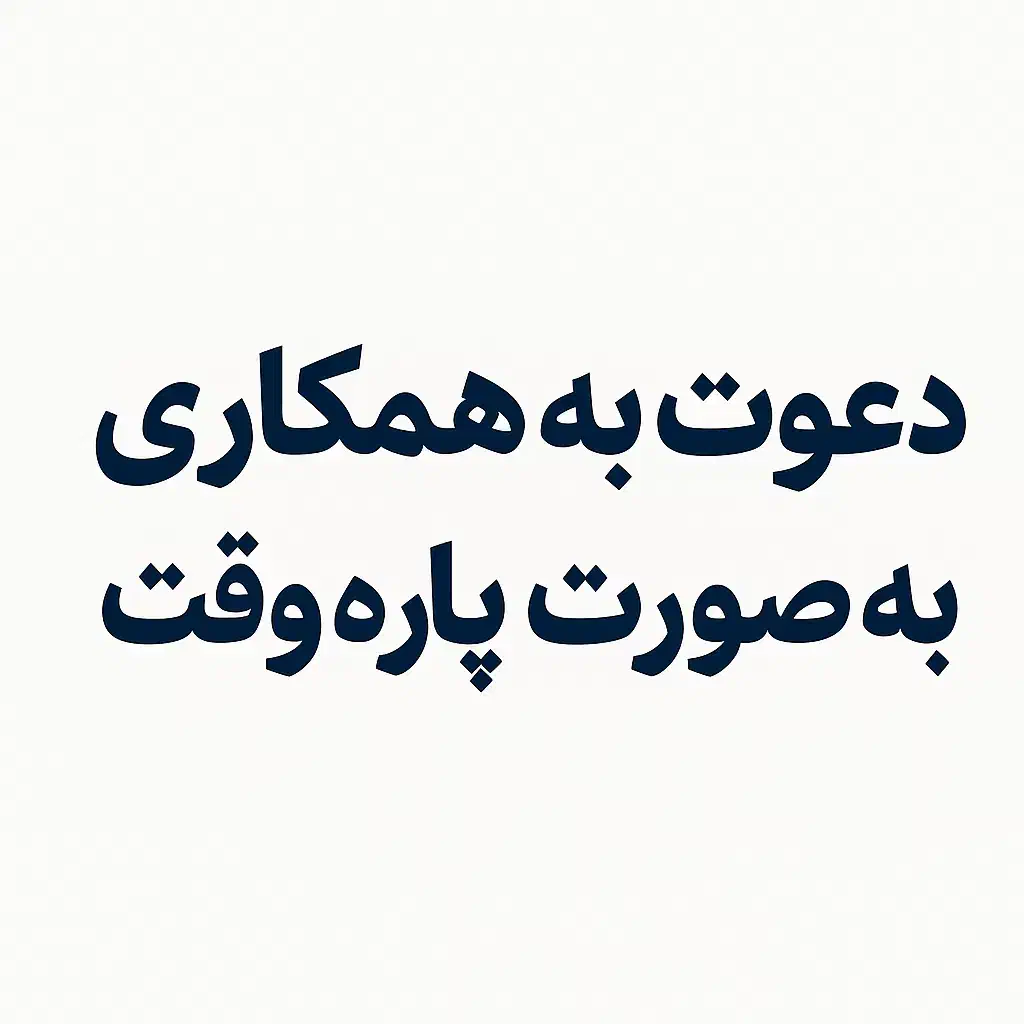 نظافت روزانه فروشگاه پوشاک|استخدام سرایداری و نظافت|اراک, |دیوار