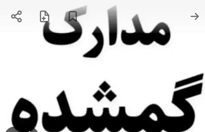 کارت ماشین وگواهینامه|اشیا|معصومیه, |دیوار