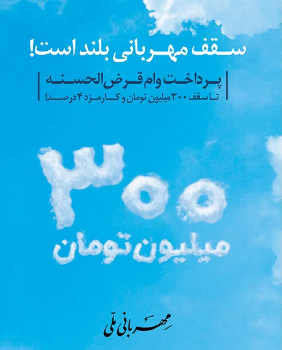 فروش ۳۰۰میلیون وام مهربانی بانک ملی سود چهاردرصد|خدمات مالی، حسابداری، بیمه|شوشتر, |دیوار