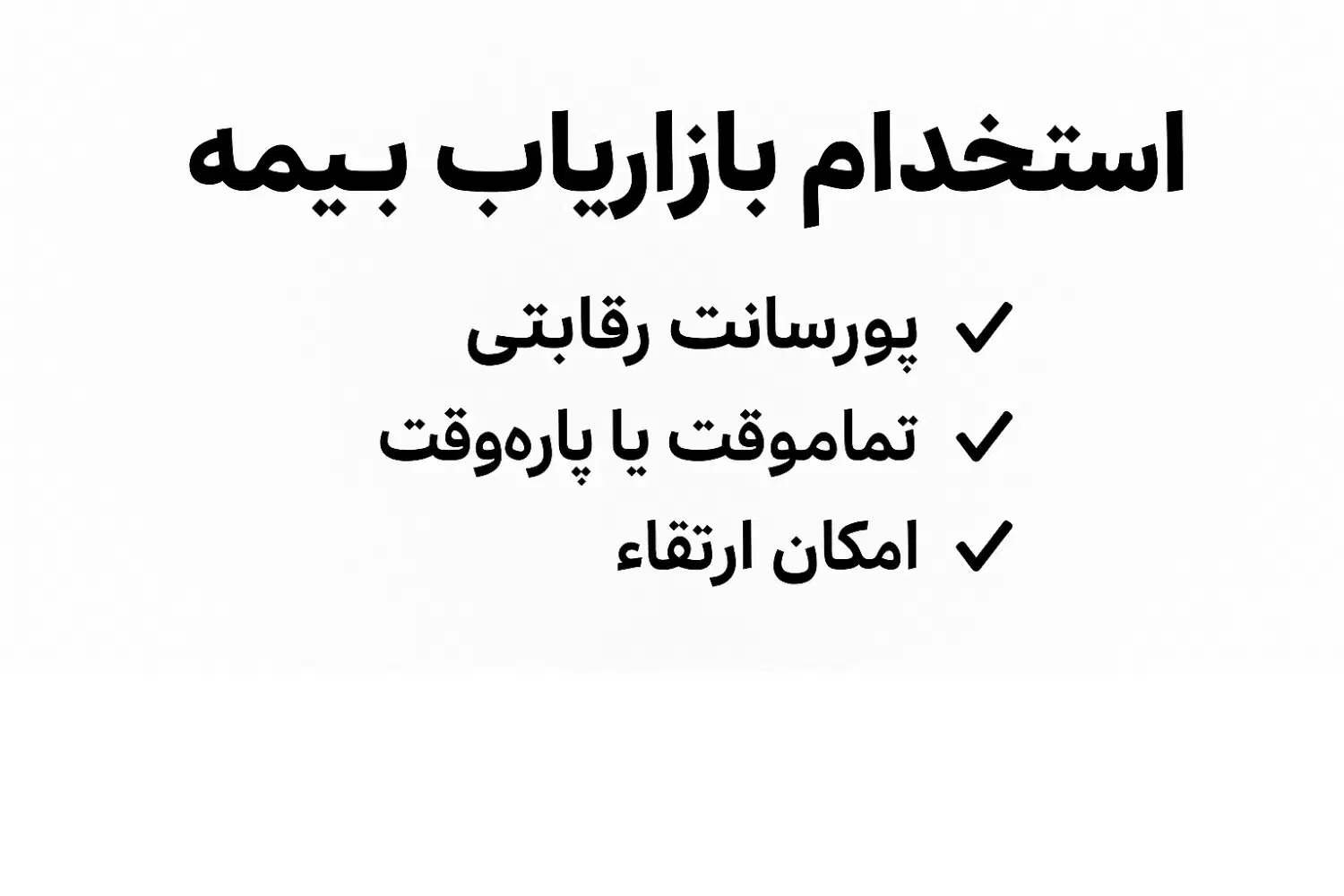 بازاریاب بیمه|استخدام بازاریابی و فروش|مشهد, ثامن|دیوار