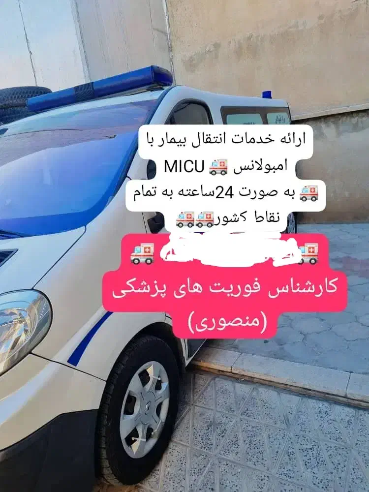 آمبولانس خصوصی|خدمات حمل و نقل|ساری, |دیوار