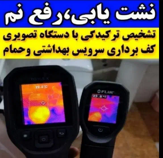 نشتی یابی نشتییابی نشت یاب لوله کشی فرنگی شیرآلات|خدمات پیشه و مهارت|قم, پردیسان|دیوار