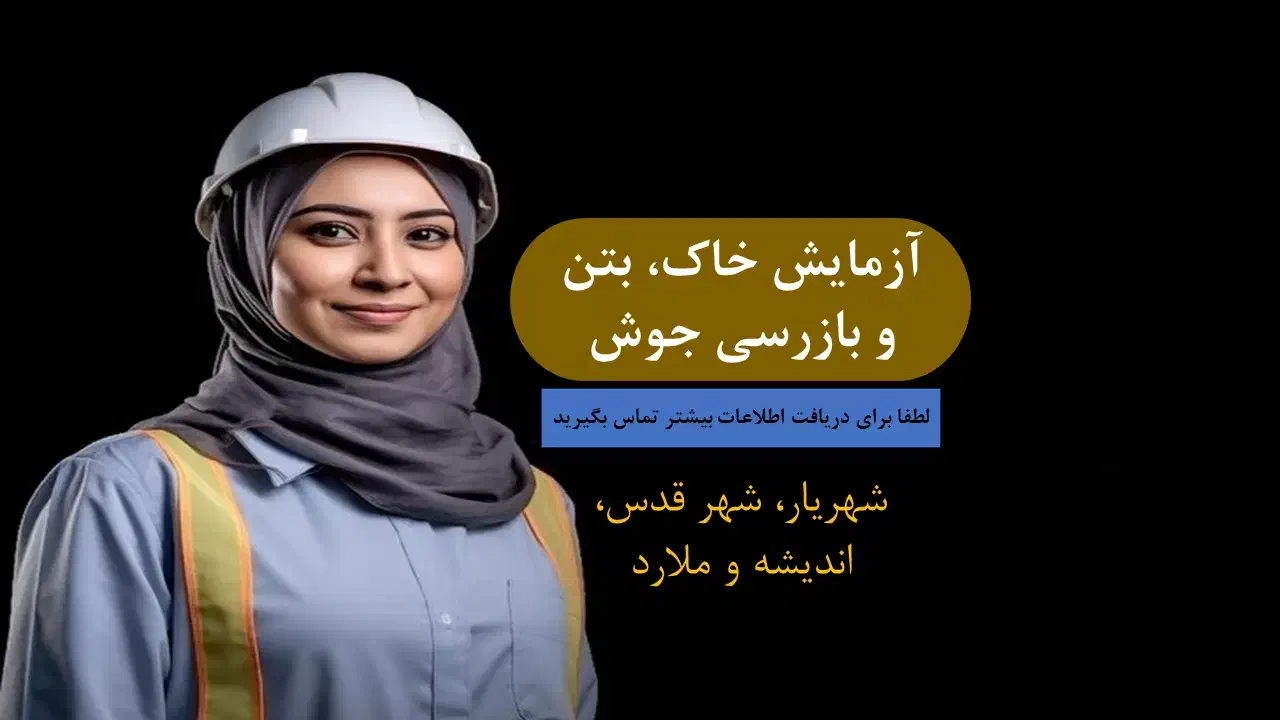 آزمایش خاک، بتن و بازرسی جوش|خدمات پیشه و مهارت|قدس, شهرقدس|دیوار