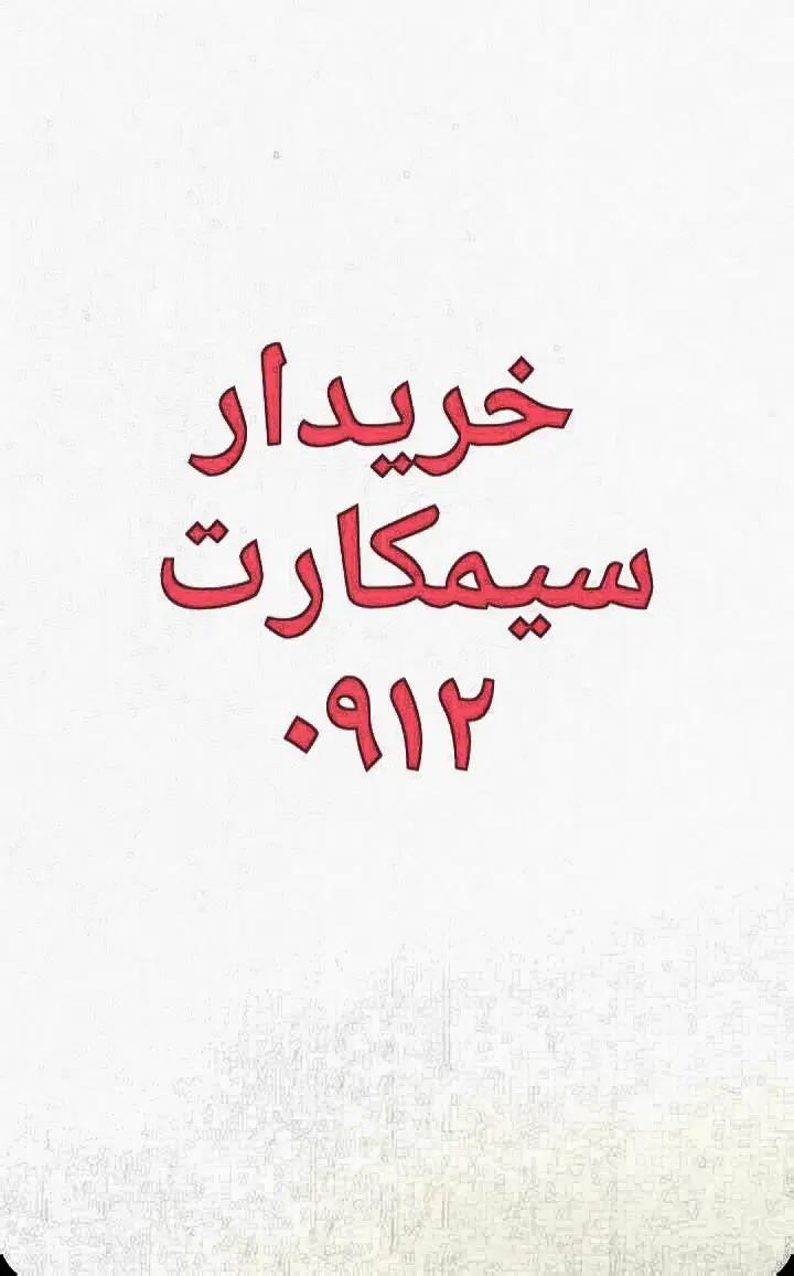 ۰۹۱۲۱۰۵۳۵۲۵|سیم‌کارت|تبریز, |دیوار