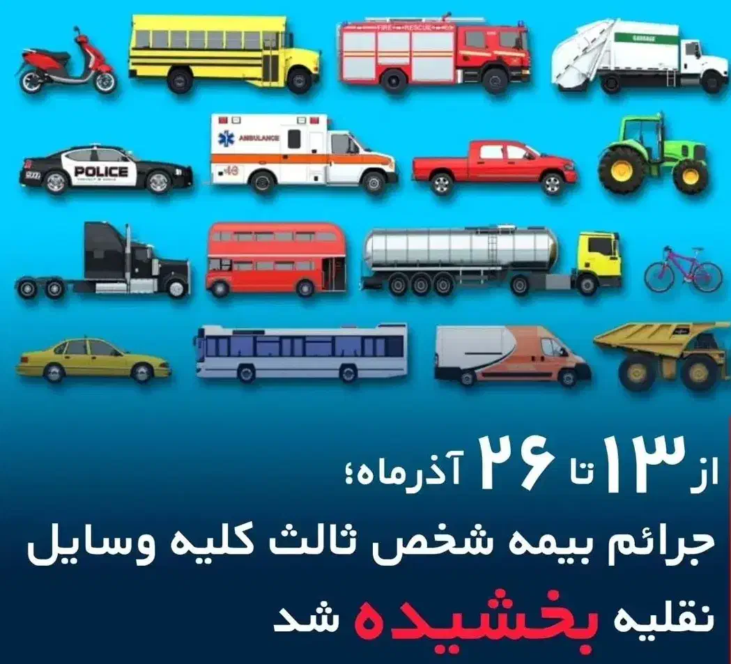 بخشودگی جریمه بیمه ثالث از ۵ قسط تا ۱۱ قسط کف قیمت|خدمات مالی، حسابداری، بیمه|شیراز, وصال|دیوار