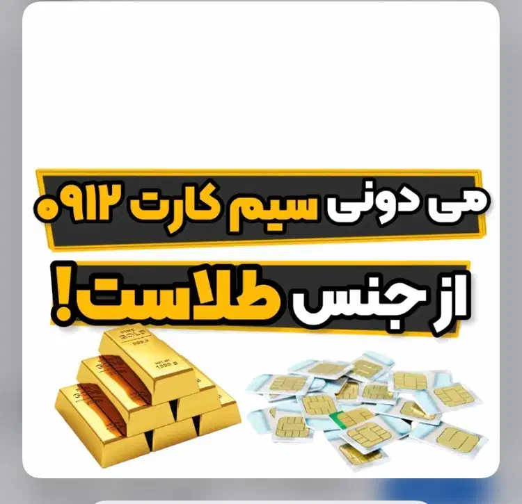 سیم کارت ۰۹۱۲ کد ۴ رند استفاده نشده|سیمکارت|قرچک, محمد آباد|دیوار