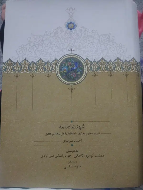 کتاب کمیاب شهنشاه نامه تاریخ منظوم مغولان|کتاب و مجله ادبی|تهران, بهمن یار|دیوار