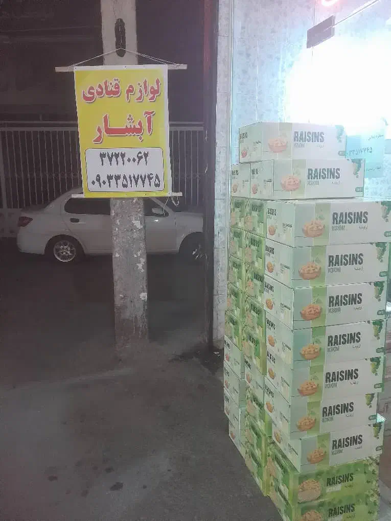 فروش کشمش پلویی درجه یک|خوردنی و آشامیدنی|مراغه, |دیوار