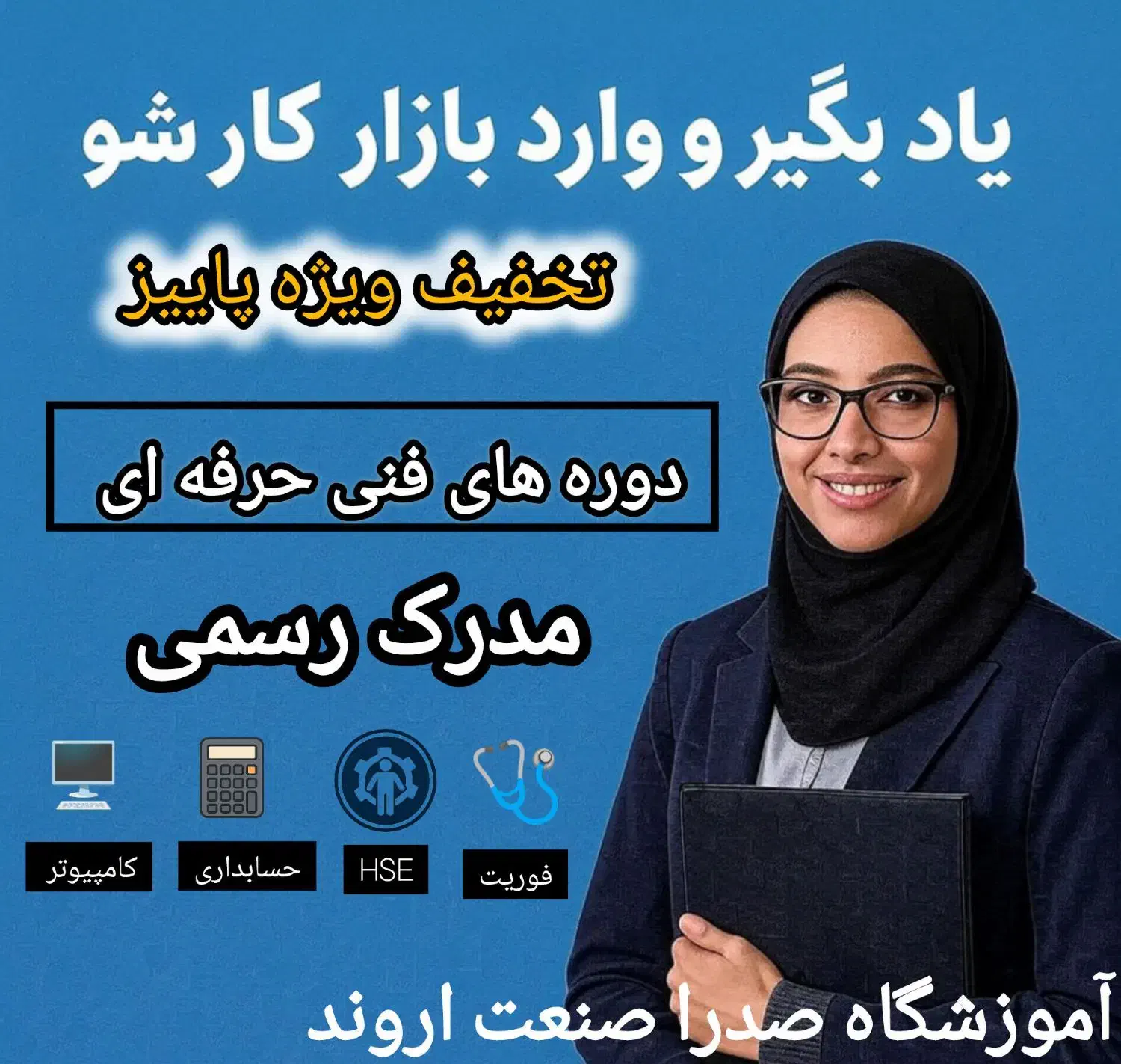 یاد بگیر و وارد بازار کار شو|خدمات آموزشی|آبادان, |دیوار