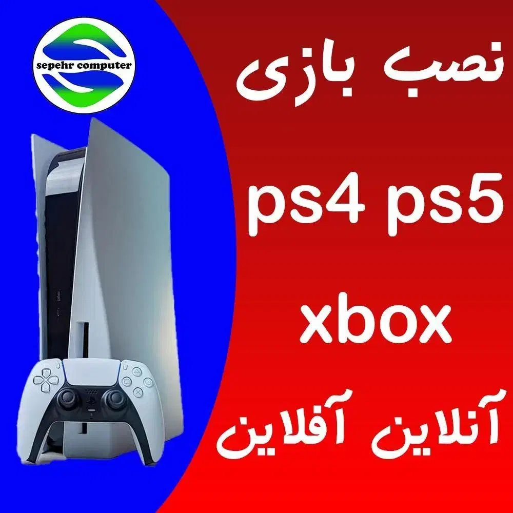 نصب بازی ps4 ps5 xboxآفلاین|کنسول، بازی ویدئویی و آنلاین|ملارد, |دیوار