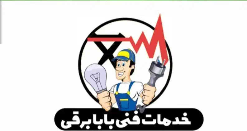 خدمات فنی بابا برقی|خدمات پیشه و مهارت|اصفهان, دانشگاه اصفهان|دیوار