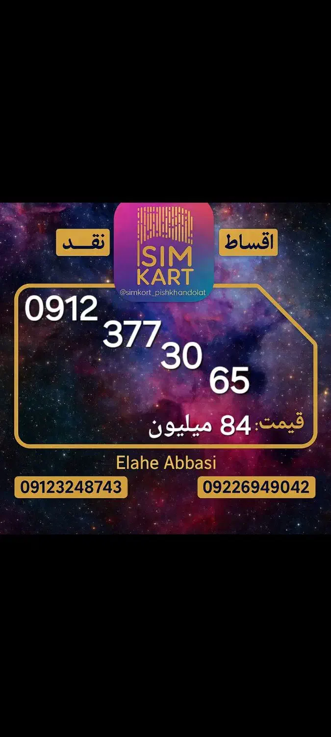 0912-377-30-65|سیمکارت|تهران, گیشا|دیوار