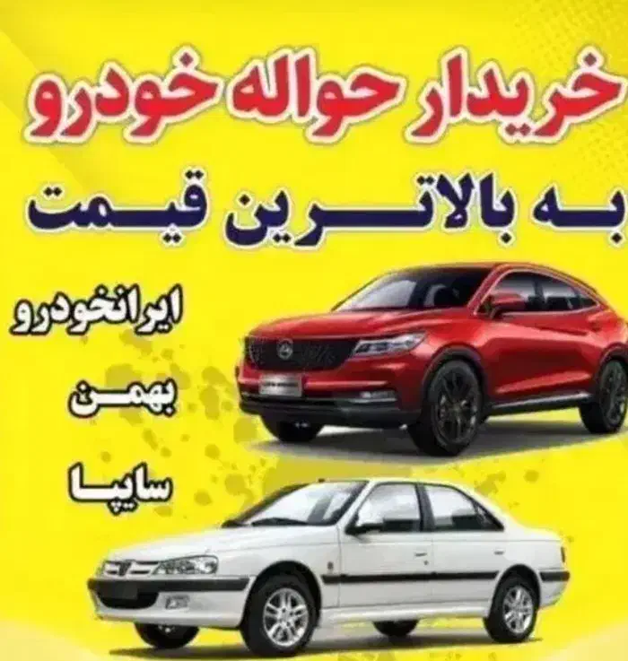 خرید و فروش حوا*له معاملات خودرو|خودرو سواری و وانت|تربت‌حیدریه, باغ ملی|دیوار