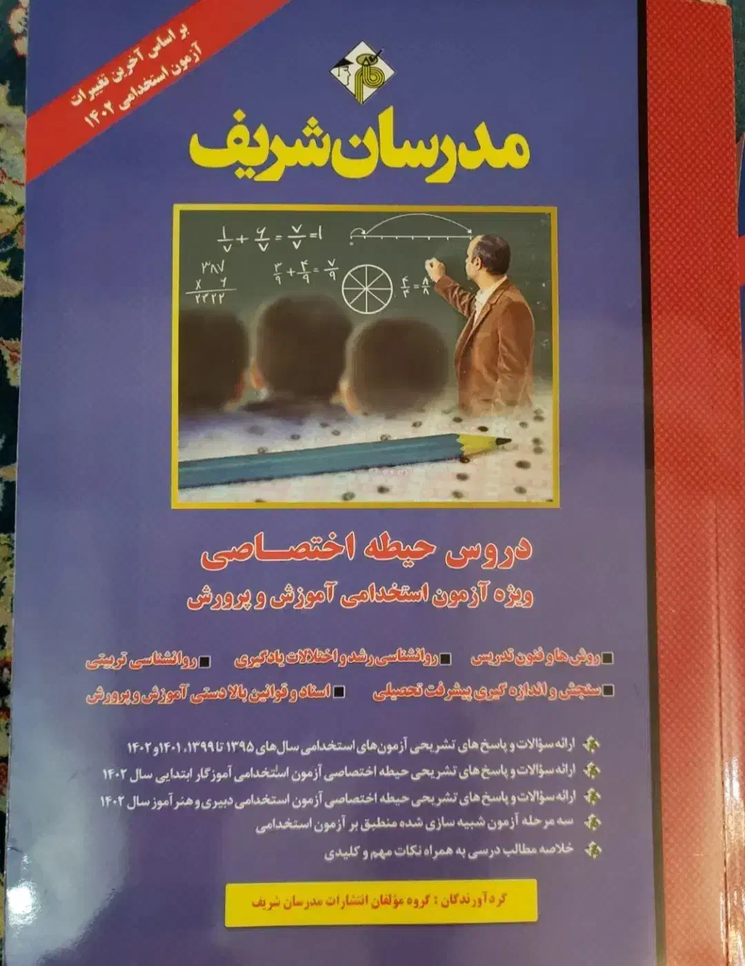 آزمون استخدامی آموزش و پرورش|کتاب و مجله آموزشی|نیشابور, شهرک قدس|دیوار