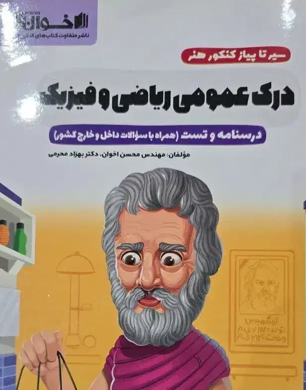 ریاضی کنکور هنر/تست اخوان/سیر تا پیاز ریاضی|کتاب و مجله آموزشی|اردبیل, |دیوار