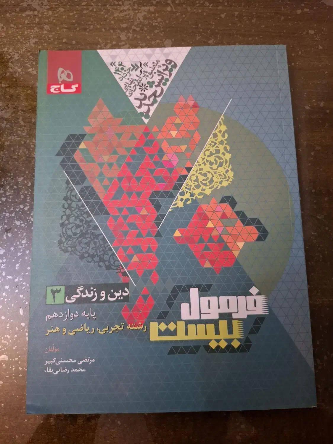 کتاب های کمک آموزشی فرمول ۲۰ دوازدهم|کتاب و مجله آموزشی|شیراز, بعثت|دیوار