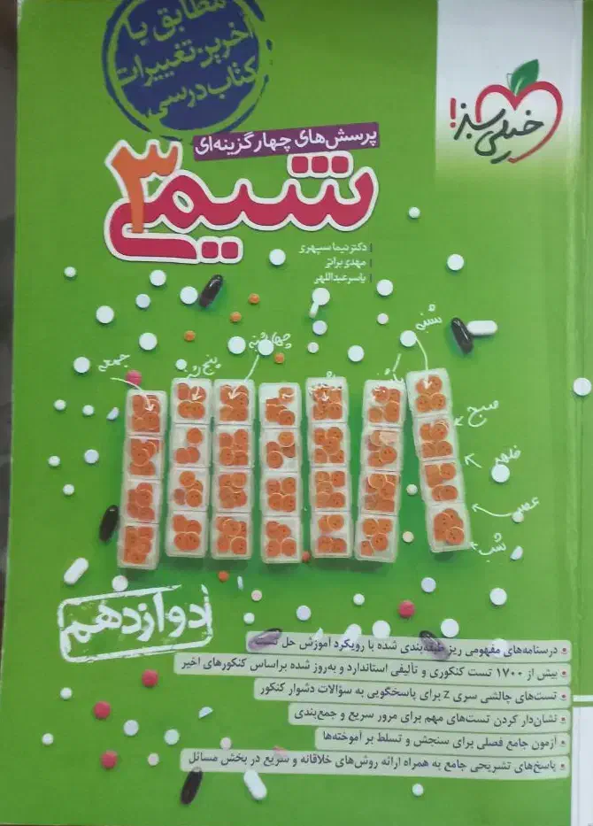 کتاب تست شیمی دوازدهم خیلی سبز|کتاب و مجله آموزشی|تهران, شهرک امام خمینی|دیوار