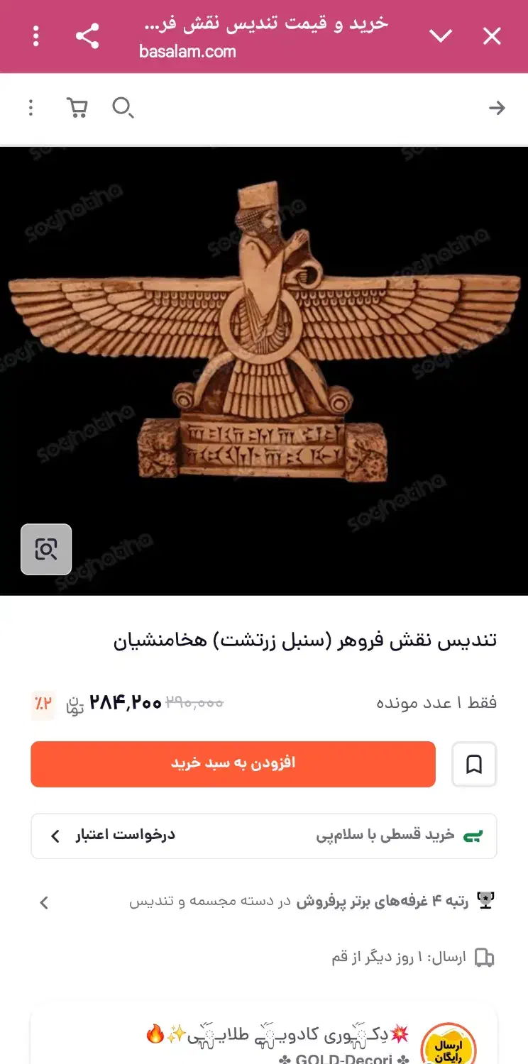 تندیس عتیقه تخت جمشید نقش فروهر فقط ۲۸۰ تومن|کلکسیون اشیاء عتیقه|قم, آزادگان|دیوار