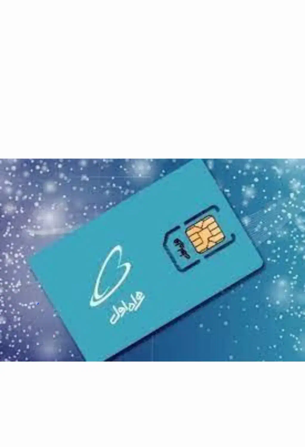 سیم کارت دایمی۴۶۳|سیم‌کارت|خوی, |دیوار