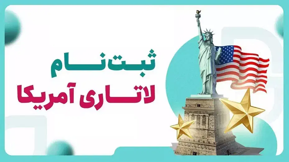 ثبت نام لاتاری 2027|خدمات رایانه‌ای و موبایل|خفر, |دیوار