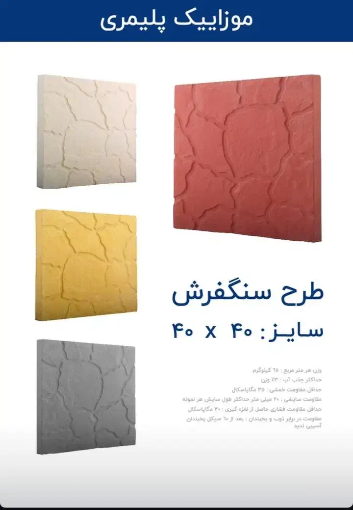 موزاییک پلیمری طرح کویری|مصالح و تجهیزات ساختمان|تهران, الهیه|دیوار