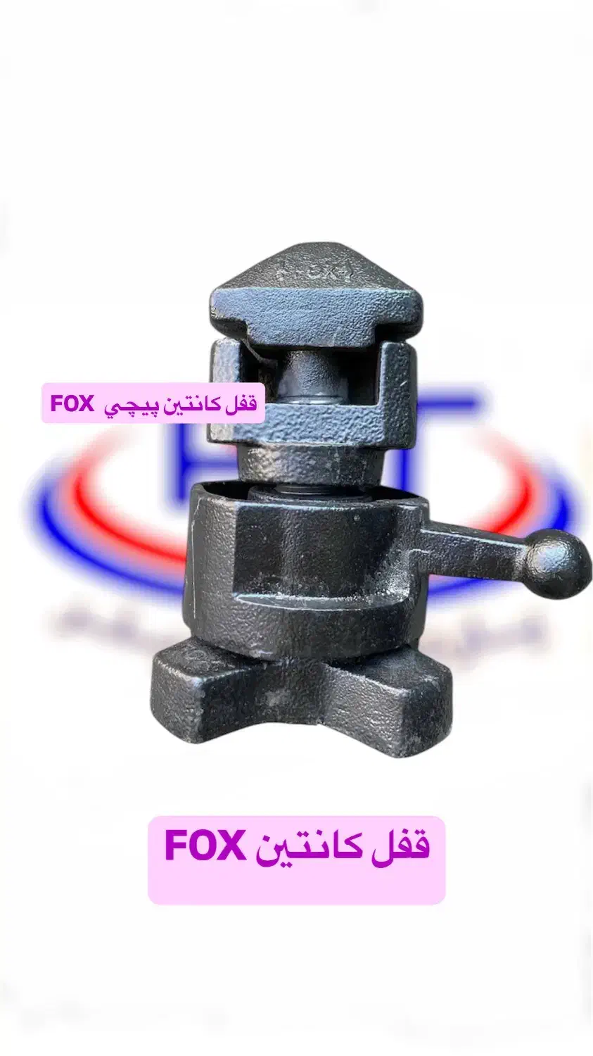 قفل کانتین پیچی FOX|قطعات یدکی و لوازم جانبی|چهاردانگه (تهران), |دیوار