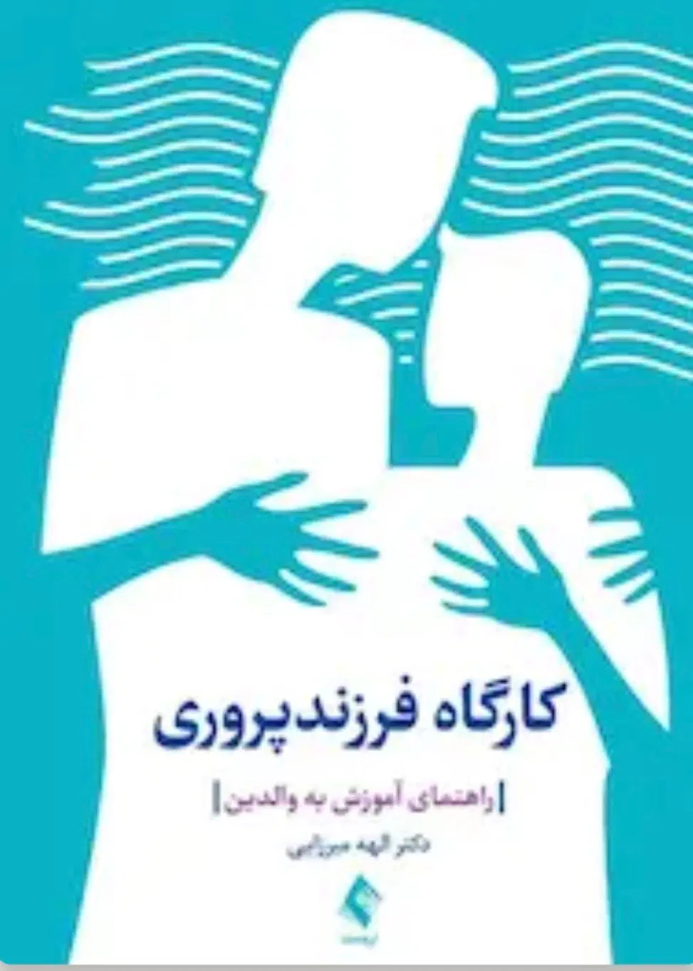 کارگاه فرزند پروری/تربیت کودک بدون تنبیه و فریاد|استخدام آموزشی|تهران, ونک|دیوار