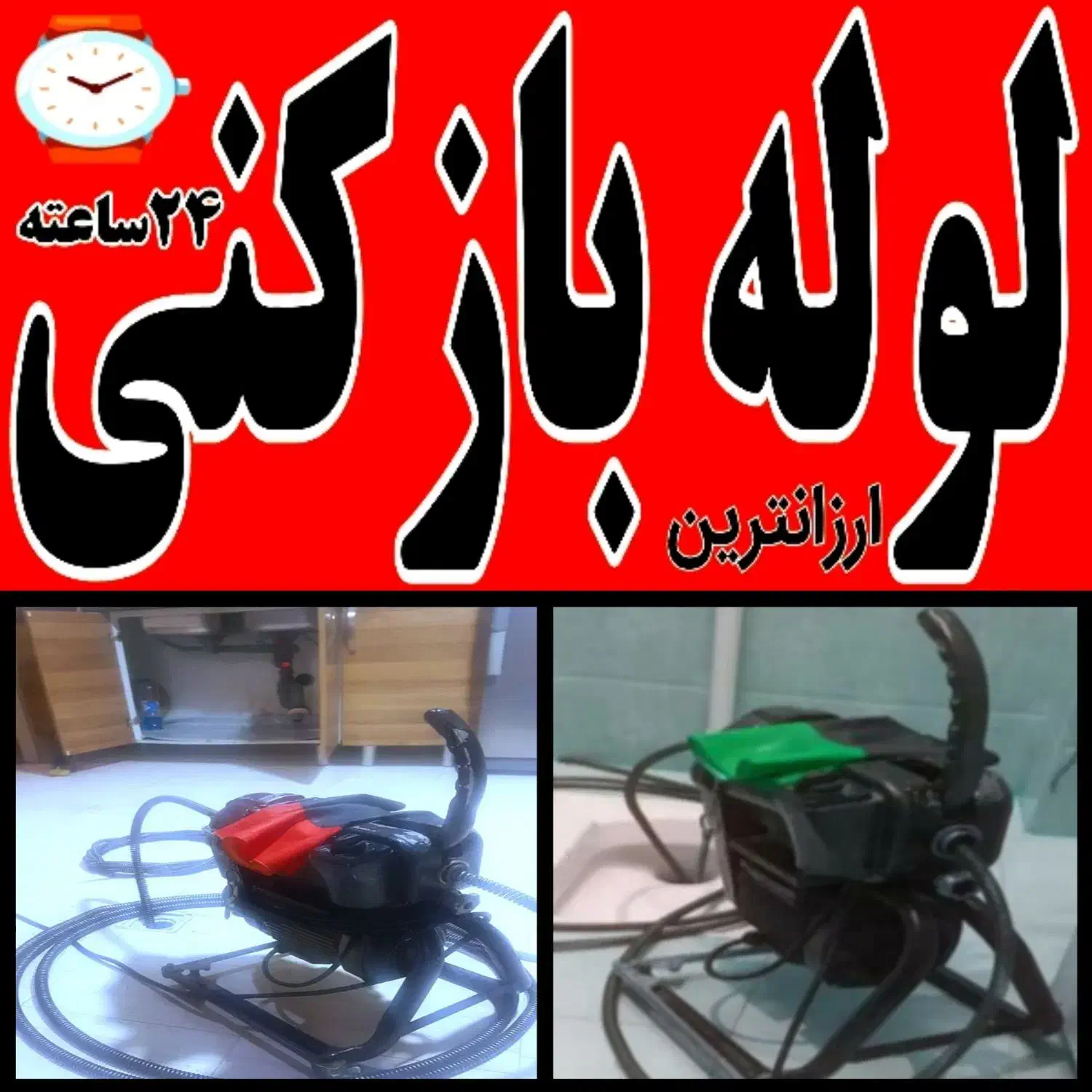 چاه بازکن کل غرب فنرزنی بازکردن فظاب کن وگرفتگی|خدمات پیشه و مهارت|تهران, جنت‌آباد مرکزی|دیوار