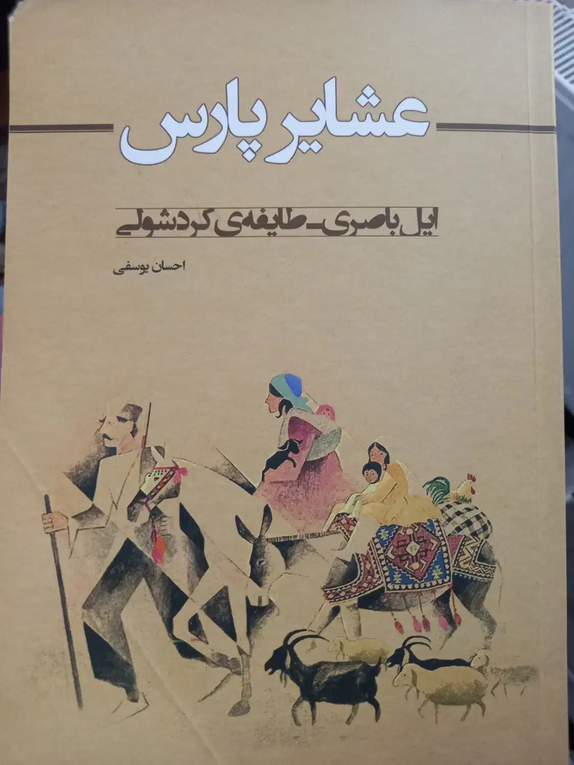 دو جلد کتاب تاریخ ایلات|کتاب و مجله تاریخی|مرودشت, پشت سایپا‎|دیوار