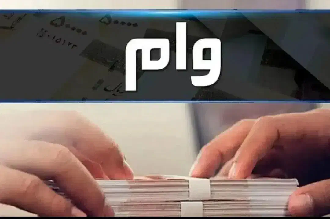 وام اعتبار ملی/مهربانی|خدمات مالی، حسابداری، بیمه|قم, زنبیل آباد|دیوار