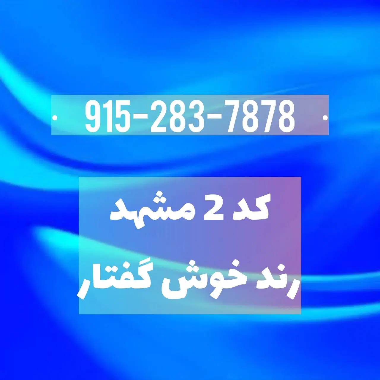 0915.9000.329|سیم‌کارت|مشهد, ده دی|دیوار