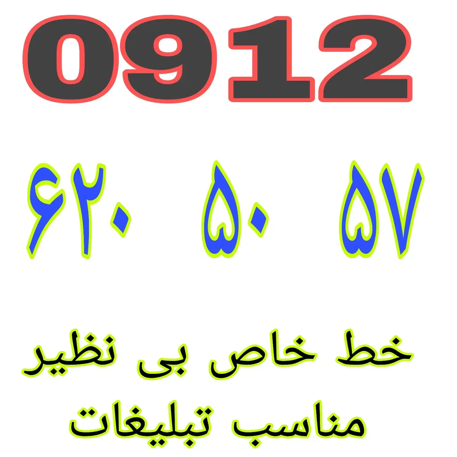 ۰۹۱۲.۶۲۰.۵۰.۵۷|سیم‌کارت|تهران, نعمت‌آباد|دیوار