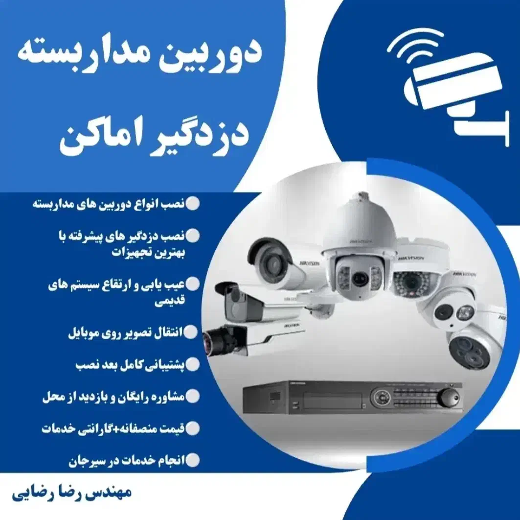 نصب و فروش وتعمیر دوربین های مداربسته ودزدگیراماکن|خدمات پیشه و مهارت|سیرجان, |دیوار