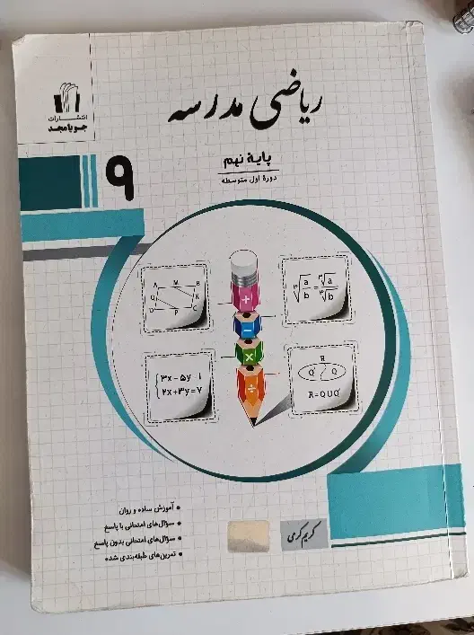 کتاب کمک درسی ریاضی نهم|کتاب و مجله آموزشی|شاهین‌شهر, نبوت|دیوار