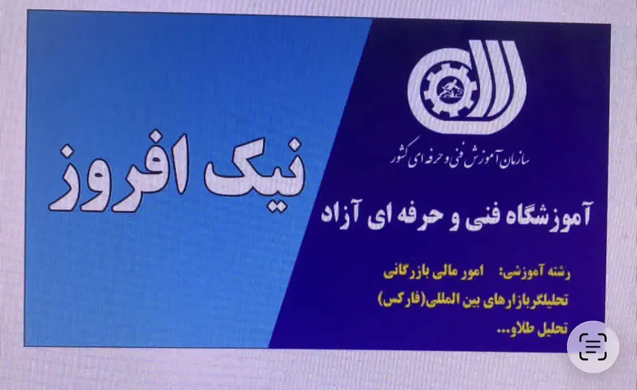 آموزشگاه ترید نیک افروز (فارکس ،ارز دیجیتال،طلا)|خدمات آموزشی|یزد, |دیوار