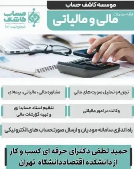 ارایه خدمات حسابداری و مالیاتی|خدمات مالی، حسابداری، بیمه|نظرآباد, نظرآباد|دیوار