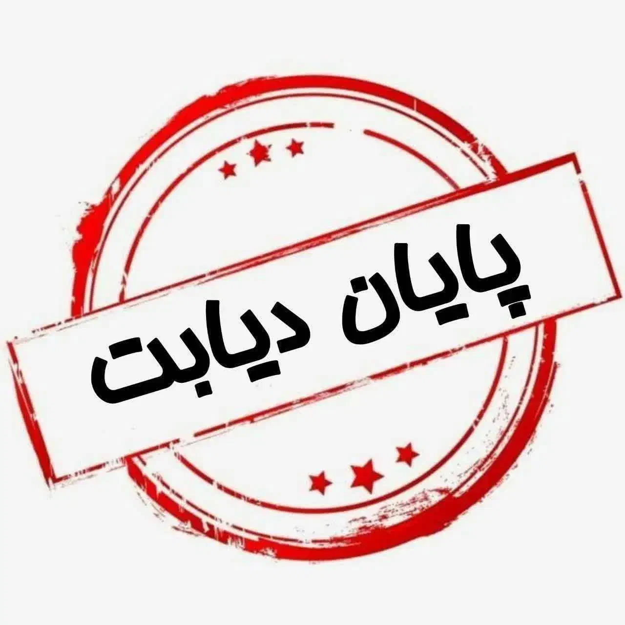 کنترل دیابت بدون عوارض|خدمات آرایشگری و زیبایی|آباده, |دیوار