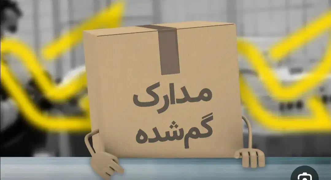 گم شدن مدارک بنام مصطفی قلی پور|اشیا|مشهد, هفت تیر (حافظ)|دیوار