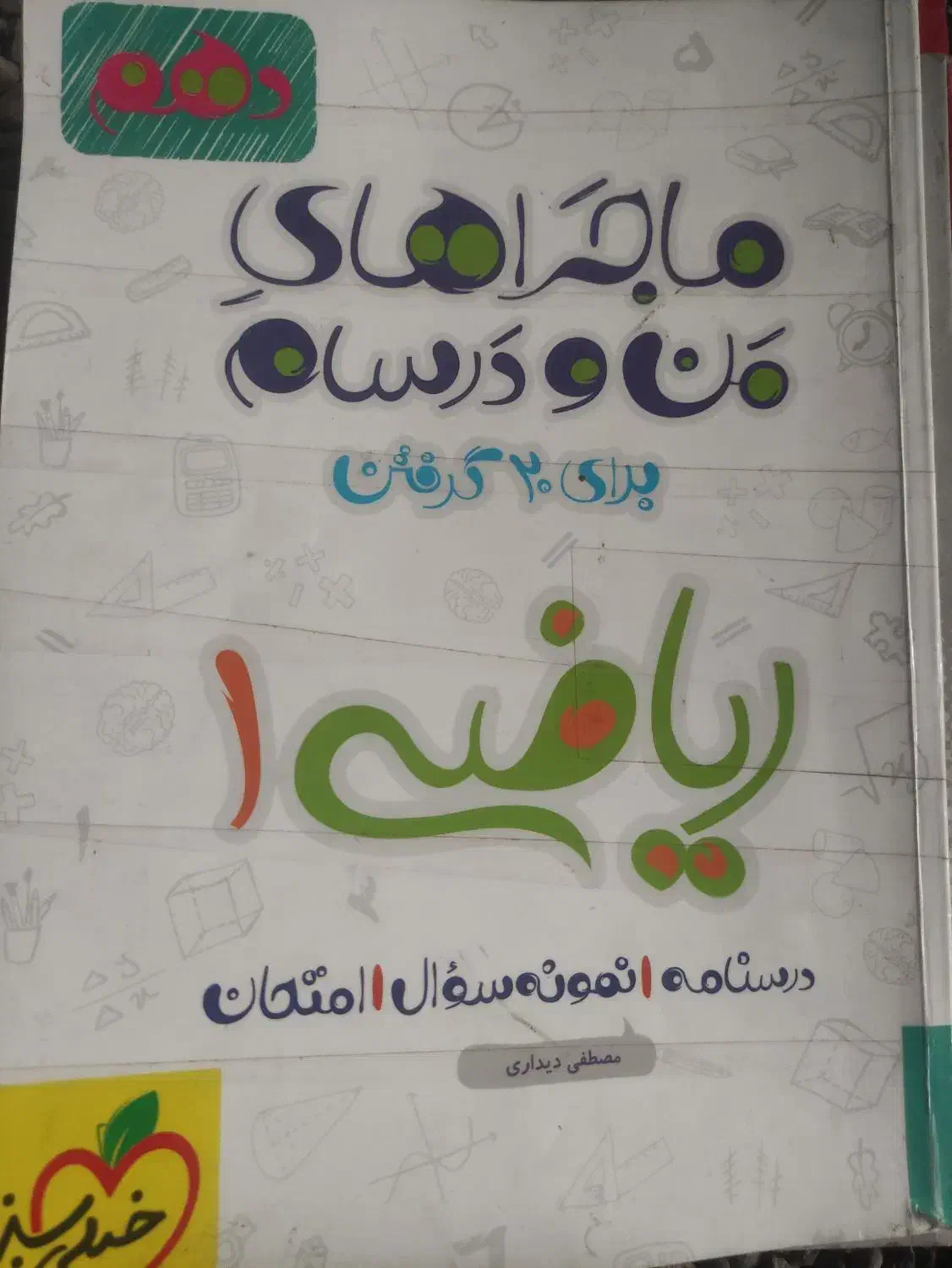 ریاضی دهم|کتاب و مجله آموزشی|میانه, |دیوار