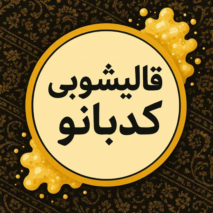 قالیشویی کدبانو با تخفیف ویژه برای همشهری های عزیز|خدمات نظافت|بیرجند, |دیوار