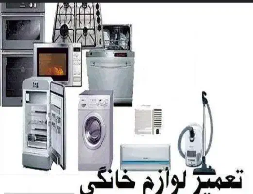 تعمیرات لوازم خانگی|خدمات پیشه و مهارت|تبریز, |دیوار