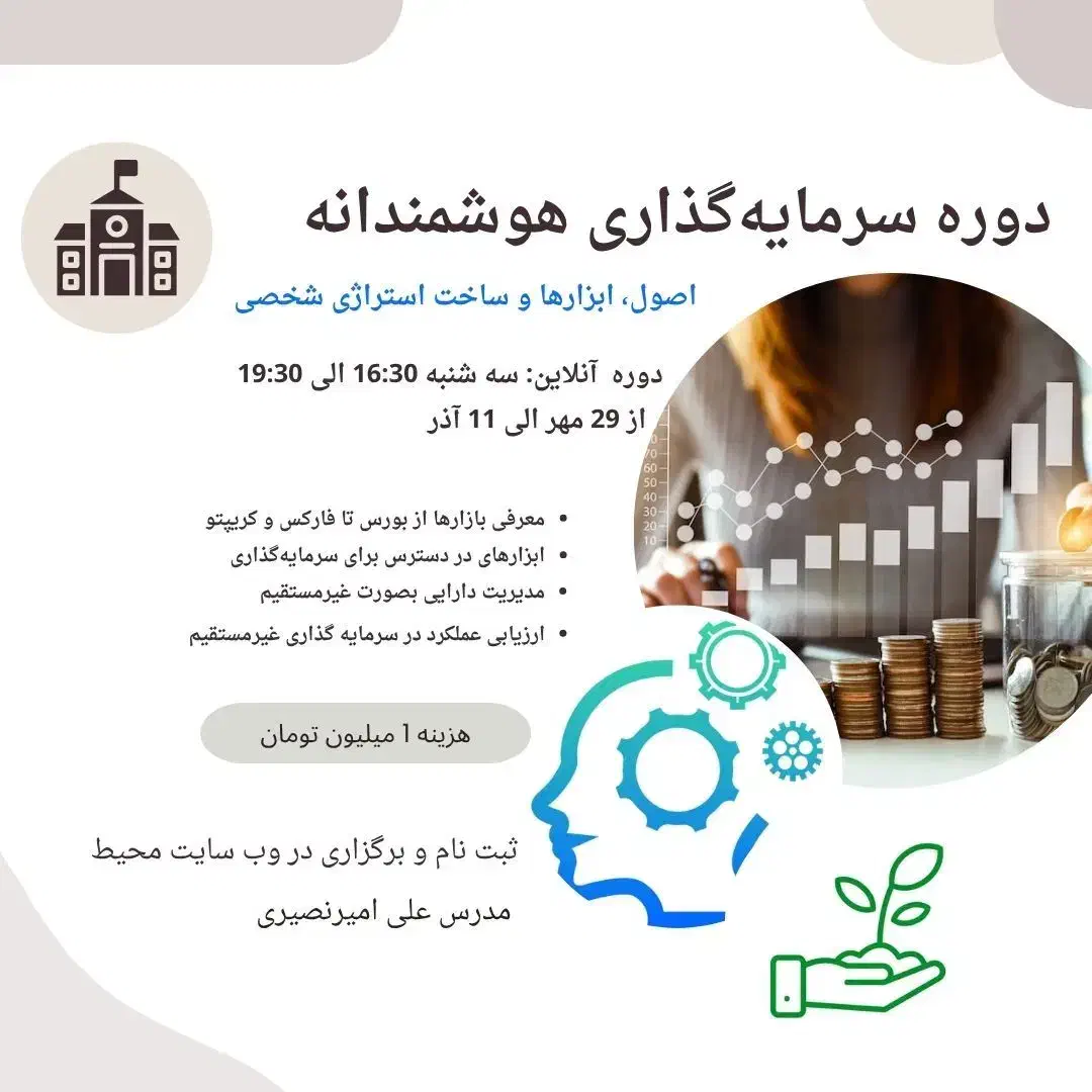 دوره آموزشی سرمایه گذاری هوشمندانه|خدمات آموزشی|تهران, ونک|دیوار